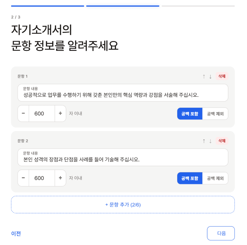 자소서 문항 정보 입력 화면