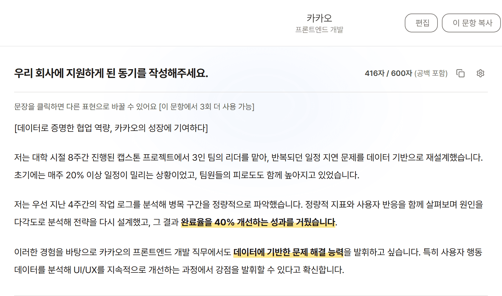 자소서 초안 완성 화면